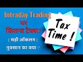 Income Tax on Intraday Trading in India