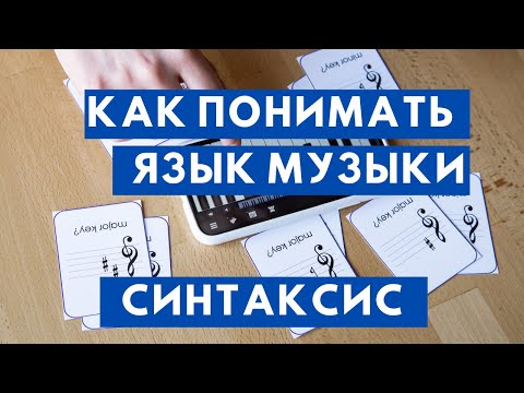 КАК ПОНИМАТЬ ЯЗЫК МУЗЫКИ? То, что нужно знать любому музыканту