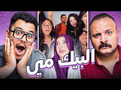 ال البيك مي عملوا تريند انا شغال طلبات     