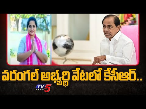 వరంగల్ అభ్యర్థి వేటలో కేసీఆర్.. KCR Full Focus On Warangal MP Candidate | Telangana Politics | TV5 - TV5NEWSSPECIAL