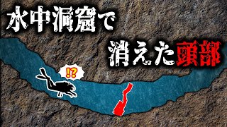 想定外！行きつけの水中洞窟に入った男女２人の末路【デビルズ・アイ・スプリング洞】【ゆっくり解説】