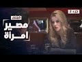 فيلم مصير امرأة دراما روسية مدبلجة جزء 2 