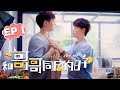 【BL】GAY BOYLOVE 和哥哥同居的日子 EP 01 | Brother And Me 从今往后我给你系围裙💖同志/同性恋/耽美/男男/爱情