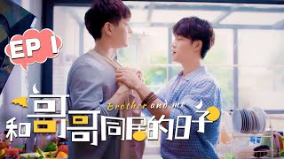 【BL Series】和哥哥同居的日子 | Brother And Me EP 01: Отныне я буду носить тебе фартук💖！BL/同志/同性恋/耽美/男男/爱情