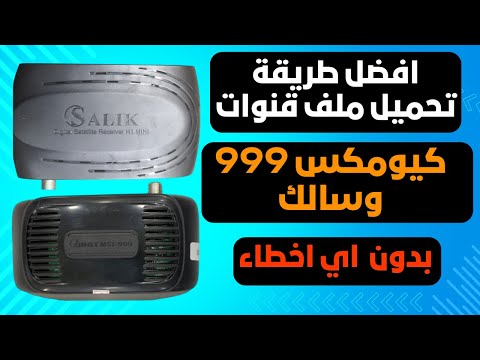 ازاي تحمل ملف قنوات لاجهزة كيومكس 999 والسالك بكل سهولة وبدون اي اخطاء