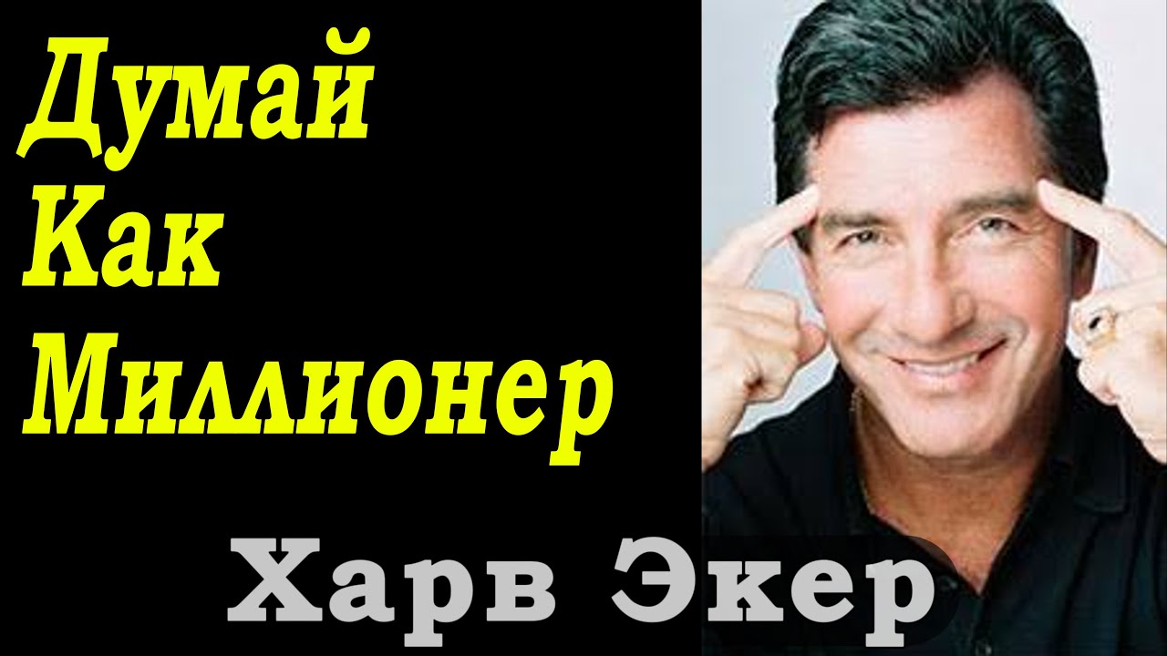 Харв Экер: 17 Принципов Мышления, Которые Приводят к Богатству! - YouTube