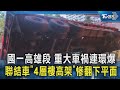 國一高雄段 重大車禍連環爆 聯結車「4層樓高架」慘翻下平面｜TVBS新聞 @TVBSNEWS02