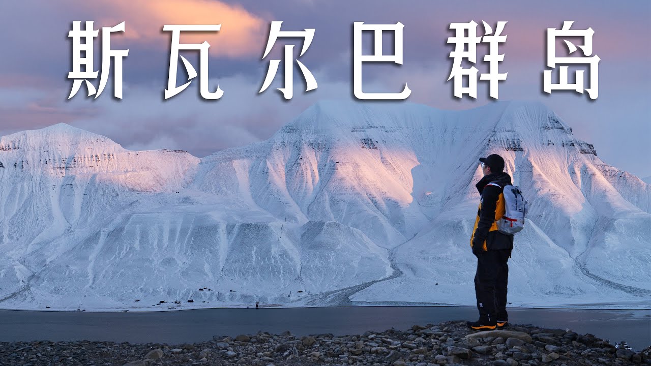 极夜前一周的北极是什么样子？徒步朗伊尔城 ｜ 在斯瓦尔巴群岛寻找2025年最后一缕阳光