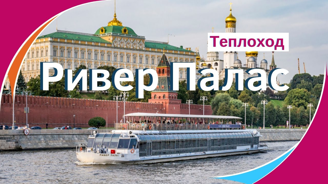 Теплоход Ривер Палас (River Palaсe) официальный сайт. Аренда теплохода Ривер Палас