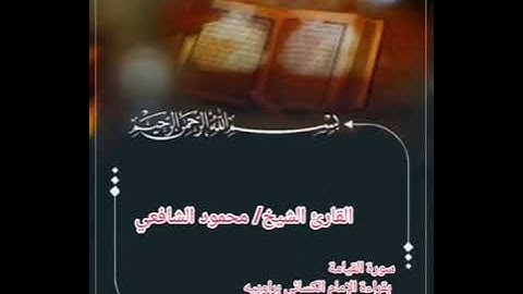 سورة القيامة بقراءة الإمام الكسائى بصوت الشيخ محمود الشافعي