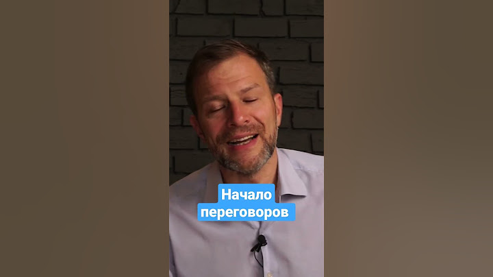 Как начать переговоры