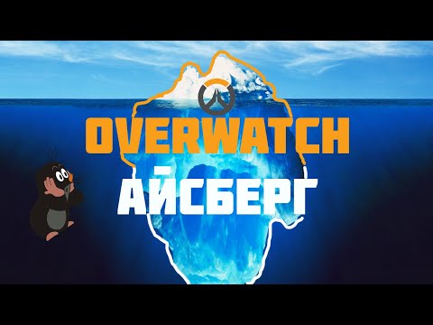 Видео: Объяснение айсберга Overwatch