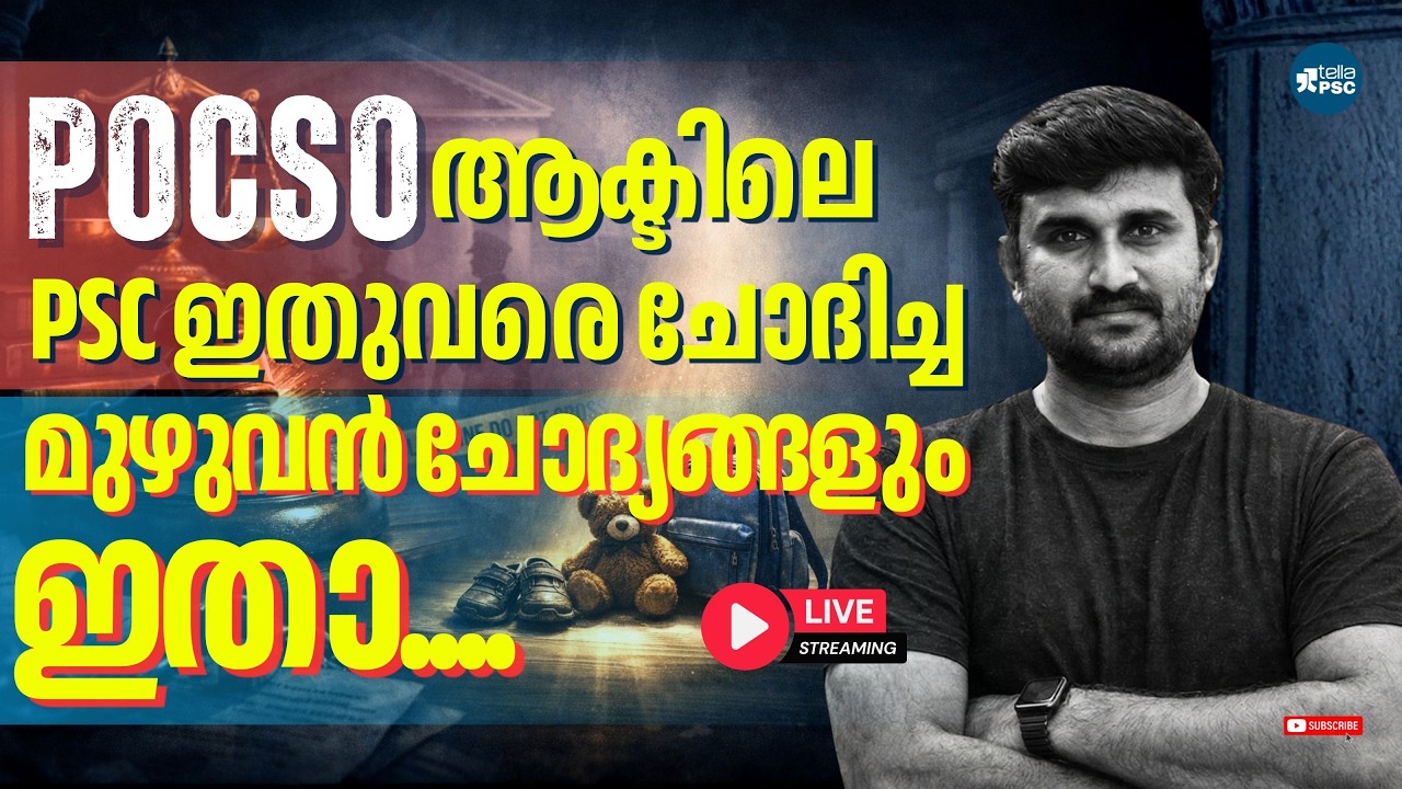 PSC പരീക്ഷകളിൽ ആവർത്തിക്കുന്ന POCSO നിയമം: ഈ ചോദ്യങ്ങൾ മാത്രം പഠിച്ചാൽ മതി! 💯