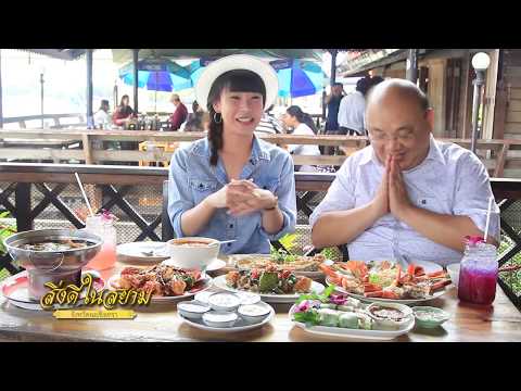 สิ่งดีในสยาม ฉะเชิงเทรา ตอน ร้านอาหารบ้านป้าหนู