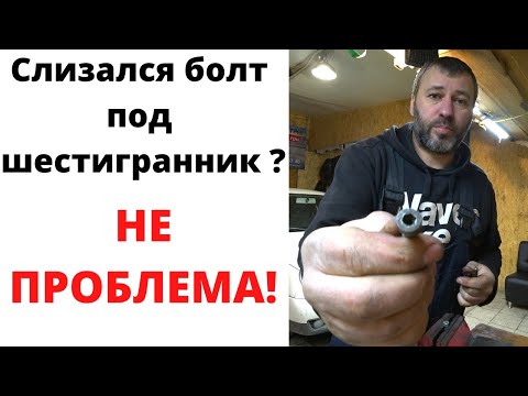 Как открутить слизанный болт под шестигранник. Как выкрутить болт шестигранник с сорванными гранями.