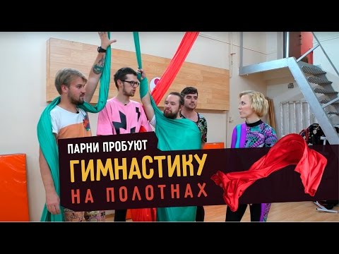 Парни пробуют ГИМНАСТИКУ НА ПОЛОТНАХ ☑️