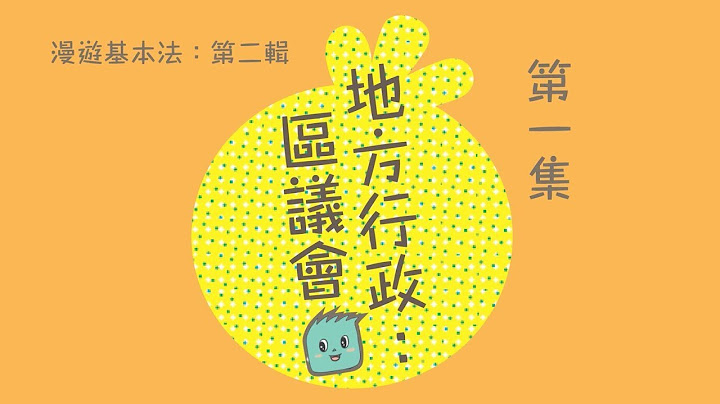兒童《基本法》教育推廣（第二輯） │ 第一集：地方行政：區議會（普通話版） - 天天要聞