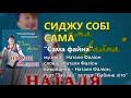Сиджу собі сама гурт Лісапетний батальйон та Наталя Фаліон