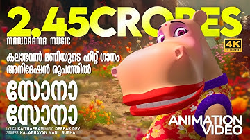 Sona Sona | Animation Version | Kalabhavan Mani | കലാഭവൻ മണിയുടെ ഹിറ്റ് ഗാനം അനിമേഷൻ രൂപത്തിൽ