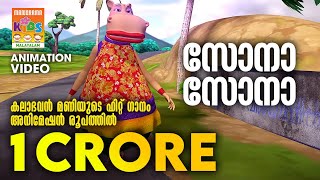 Sona Sona | Animation Version | Kalabhavan Mani | കലാഭവൻ മണിയുടെ ഹിറ്റ് ഗാനം അനിമേഷൻ രൂപത്തിൽ