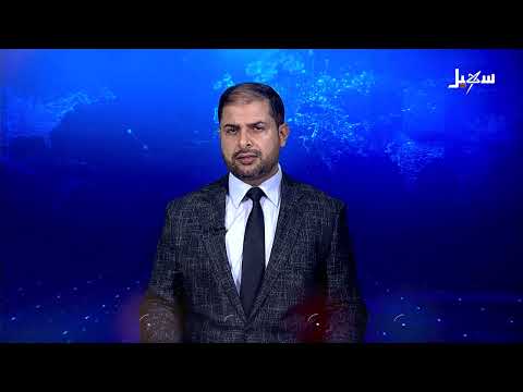 نشرة الأخبار التاسعة مساءً 30-1-2025