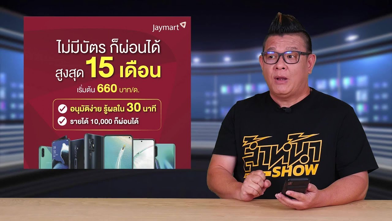 jaymart ผ่อน  New  ซื้อ Smartphone ที่ Jaymart ไม่ต้องมีบัตรเครดิตก็ผ่อนได้!!