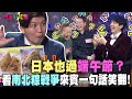 【精華版】日本也過端午節？看台灣＂南北粽戰爭＂來賓一句話笑翻XD