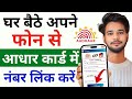 Aadhar card me mobile no link kaise kare 2025 | How to Link Mobile Number to Aadhar Card | uidai