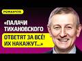РОМАНЧУК про страх Лукашенко перед Трампом Россия не защитит Путин в бункере санкции Тихановский РОМАНЧУК про страх Лукашенко перед Трампом Россия не защитит Путин в бункере санкции Тихановский