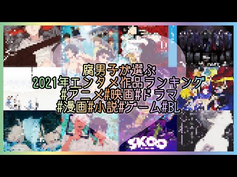 腐男子が選ぶ2021年エンタメ作品ランキングtop10♡アニメ♡映画♡ドラマ♡漫画♡小説♡ゲーム♡BL