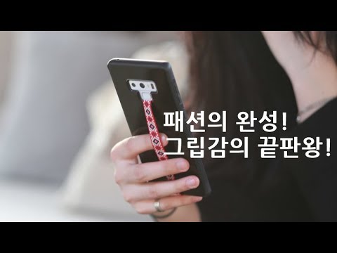 한번 써보면 계속 쓰게 되는 신기한 스마트폰 핑거스트랩, 폰스트랩