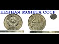 💵 ЦЕННАЯ и ДОРОГАЯ 20 копеек 1991 года СССР / Как отличить редкие #монеты #cccp  #нумизматика