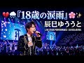 💔🌧️ 辰巳ゆうと『18歳の涙雨』|忘れられない初恋と涙の別れ 🌸✨ 🎤