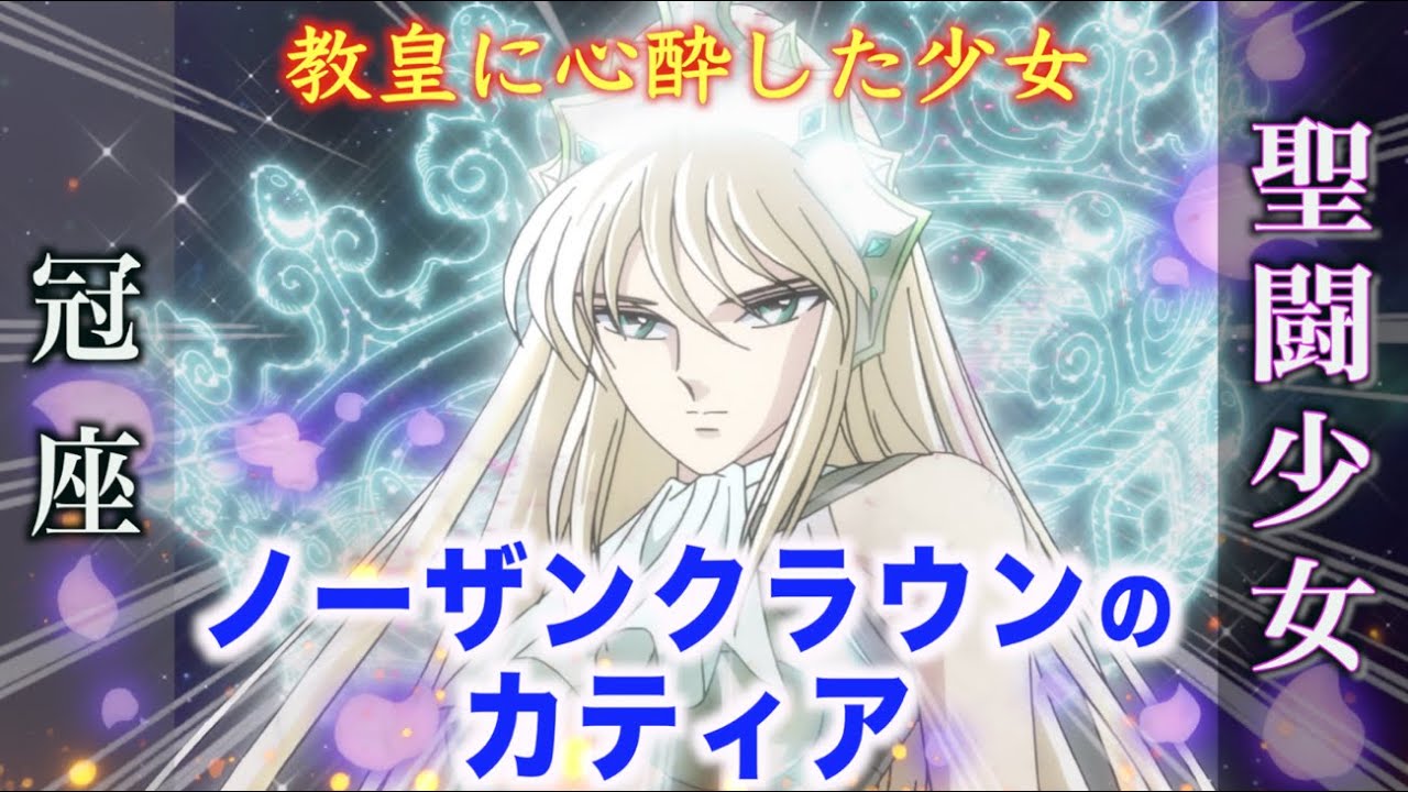 聖闘士星矢 セインティア翔】アテナに拳を向けた聖闘少女！ノーザン