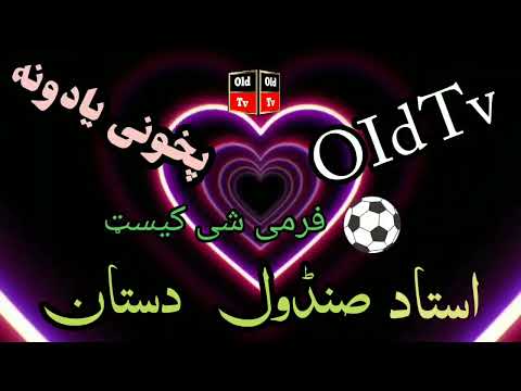 استاد صندول OId Tv 