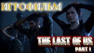 The Last of Us Part I (Одни из нас) ИГРОФИЛЬМ ➤ Прохождение без комментариев Часть 3
