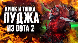 Ковка Оружия Пуджа. Мясницкая тяпка и крюк - Dota 2