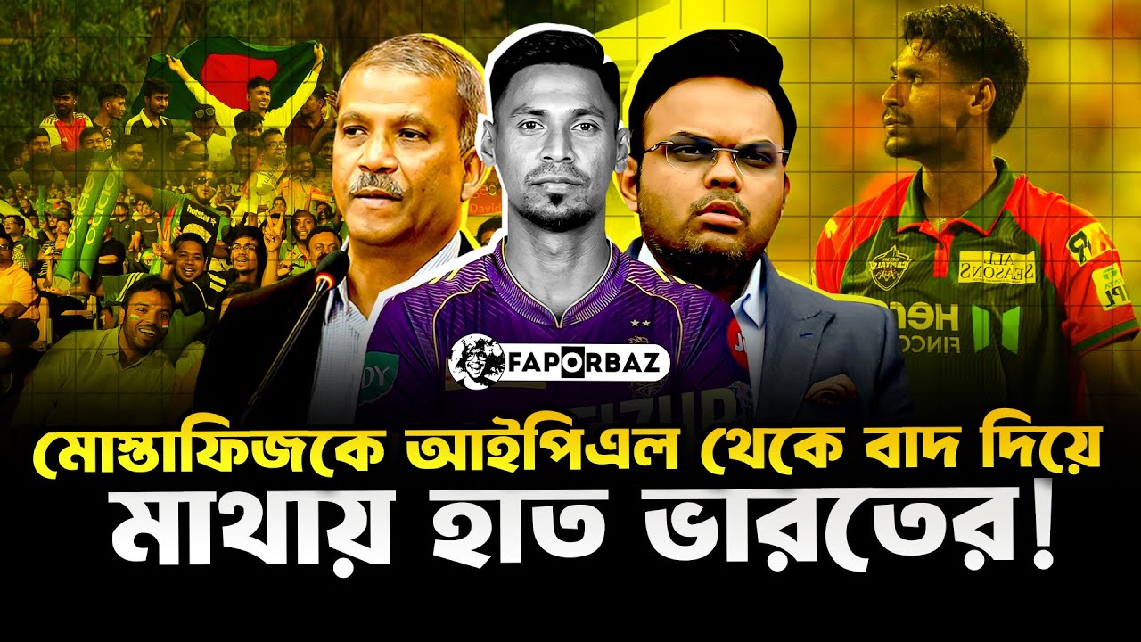 মোস্তাফিজকে আইপিএল থেকে বাদ দিয়ে ভারত কি বিপদে পড়েছে? | Mustafizur Rahman IPL News | Faporbaz