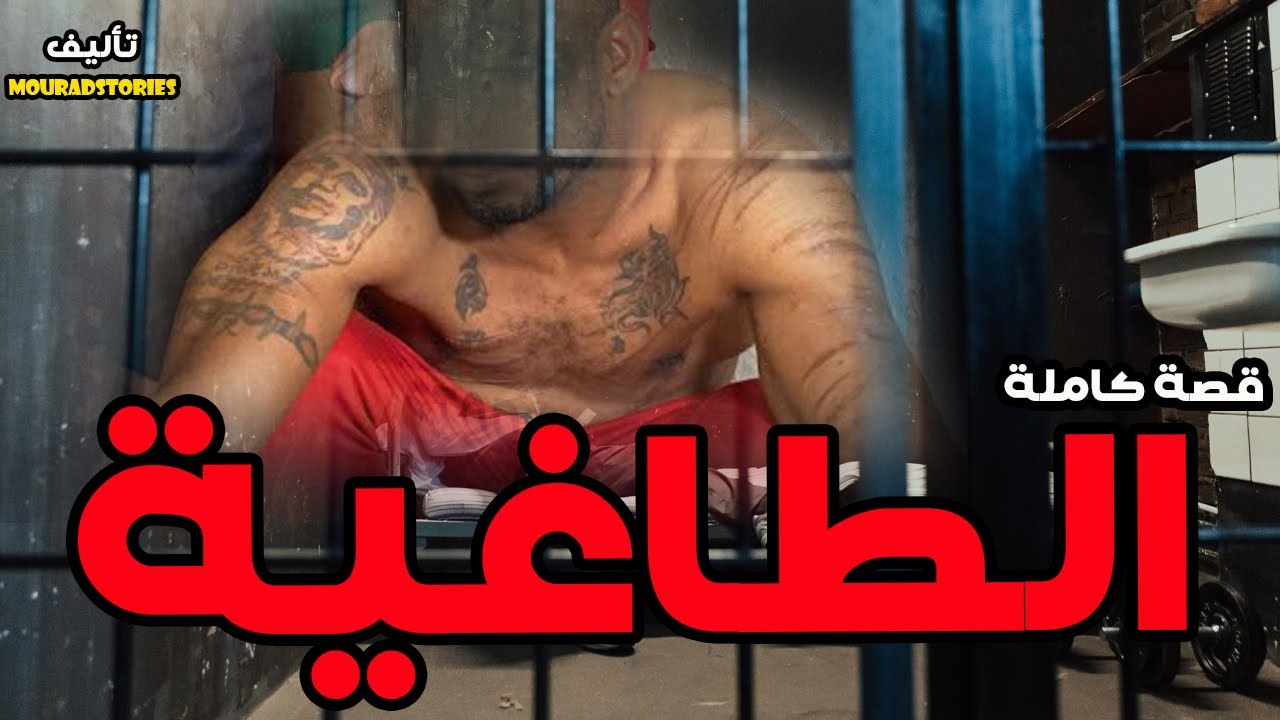 قصة الطاغية و التوبة--------قصة كاملة-------