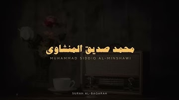 استمع وتدبر سورة البقرة كاملة بدون صدى صوت للشيخ محمد صديق المنشاوي رحمه الله