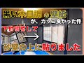 ［クロス屋］砂壁に黒い木目調の壁紙を貼りました。