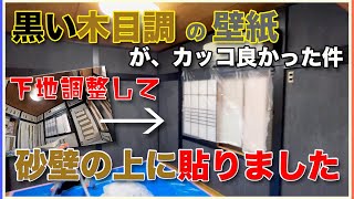 ［クロス屋］砂壁に黒い木目調の壁紙を貼りました。