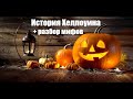 История Хеллоуина (Хэллоуина) + разбор мифов