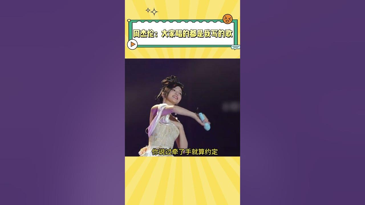 原来周杰伦当年真不是在吹牛,给别人写的歌成人家的“养老保险”了#周杰伦 #张韶涵 #李玖哲 #李玟 原来周杰伦当年真不是在吹牛,给别人写的歌成人家的“养老保险”了#周杰伦 #张韶涵 #李玖哲 #李玟