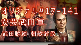 オリジナル#17-141(第四章)武田勝頼 朝敵討伐 安芸武田軍 オリジナル#17-141(第四章)武田勝頼 朝敵討伐 安芸武田軍