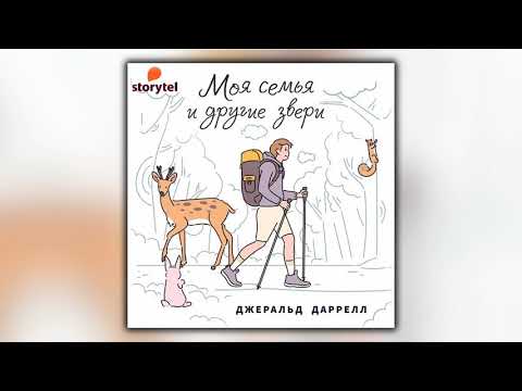 Моя семья и другие звери - Джеральд Даррелл - Аудиокнига