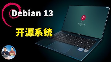 Debian 13 正式发布！真正免费开源，无追踪、无间谍软件的图形化系统!  附最新安装教程 | 零度解说