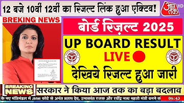 यूपी बोर्ड रिज़ल्ट 2025 ऐलान/UP Board Result kab aayega/UP Board Result date/Upmsp Result 2025