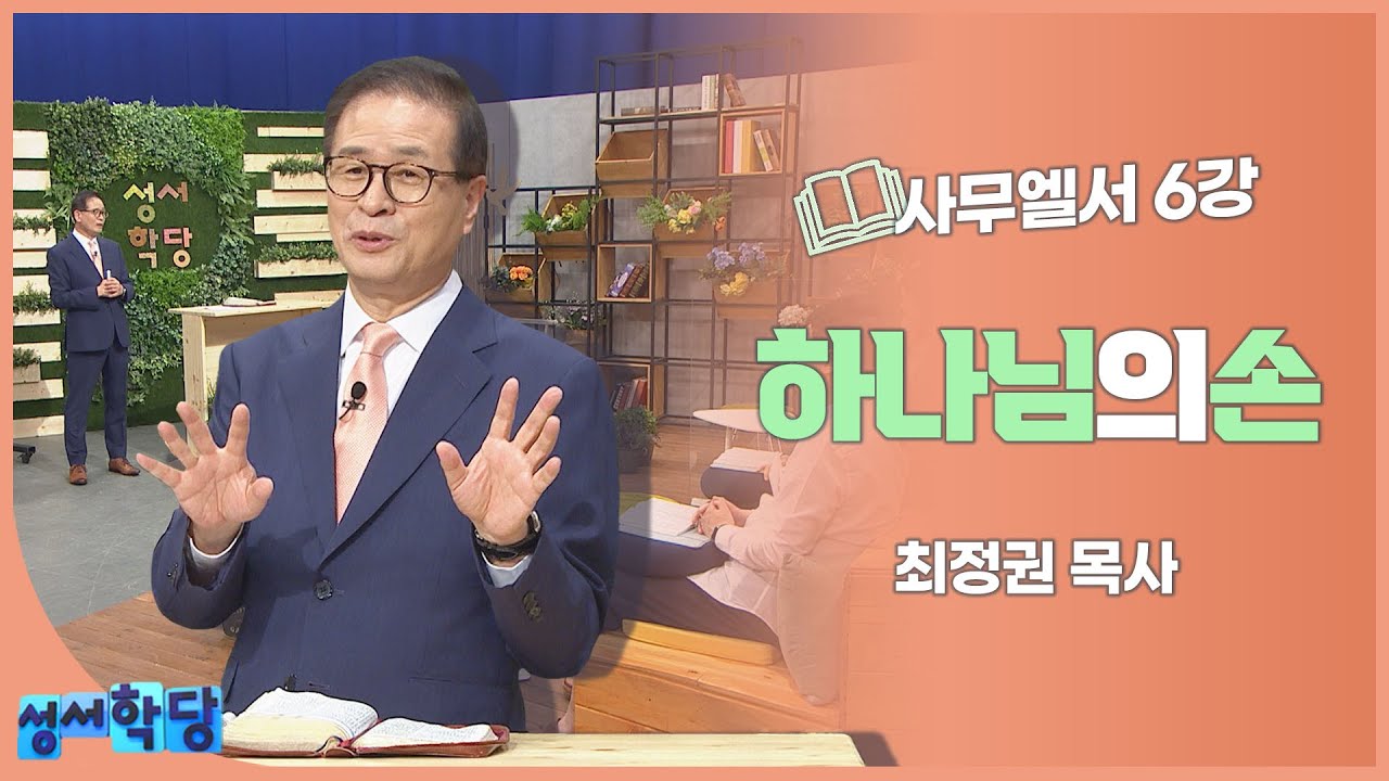 최정권 목사 사무엘서 6강 하나님의 손