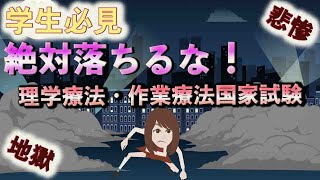 【理学療法士・作業療法士の学生必見】絶対落ちるな！国家試験に落ちるとこうなります！！